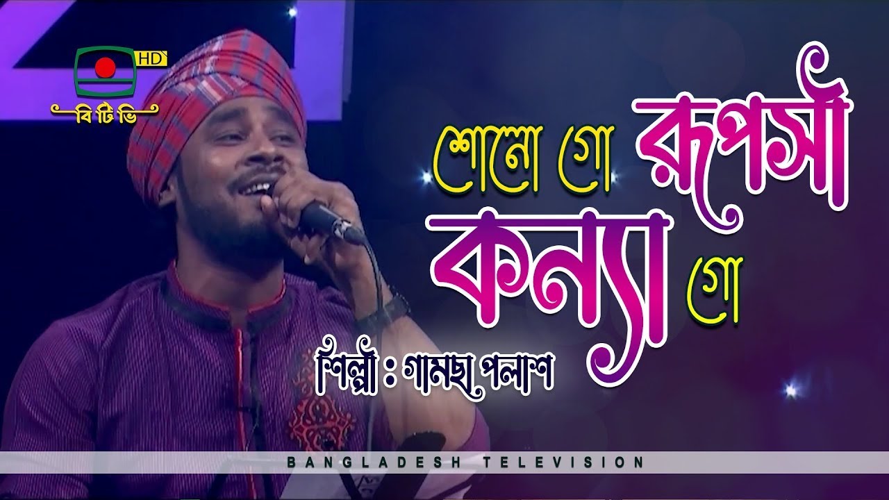 Sono Go Ruposhi Konna Go | শোনো গো রূপসী কন্যা গো | Gamsha Polash | Folk Song | গামছা পলাশ