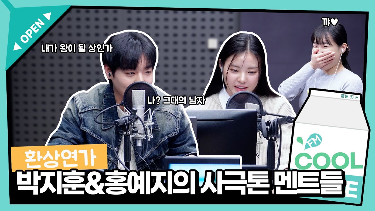 '나? 그대의 남자' 박지훈&홍예지의 사극톤 멘트들 듣고 가시오..💖 (feat.수양대군 이정재) / [이은지의 가요광장] I KBS 231228 방송