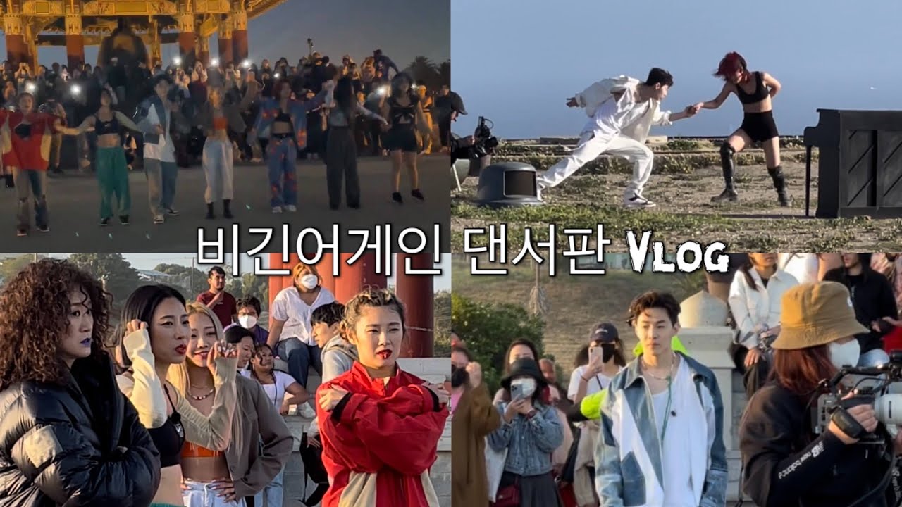 [ENG] 비긴어게인 댄서판 LA 촬영 Vlog | 스우파 실물영접한 날 |