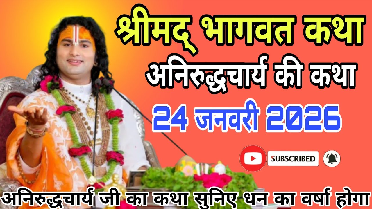 🔴D-Live-:  Shrimad Bhagwat Katha | Vrindavan | 24 जनवरी 2026 || अनिरुद्ध आचार्य जी