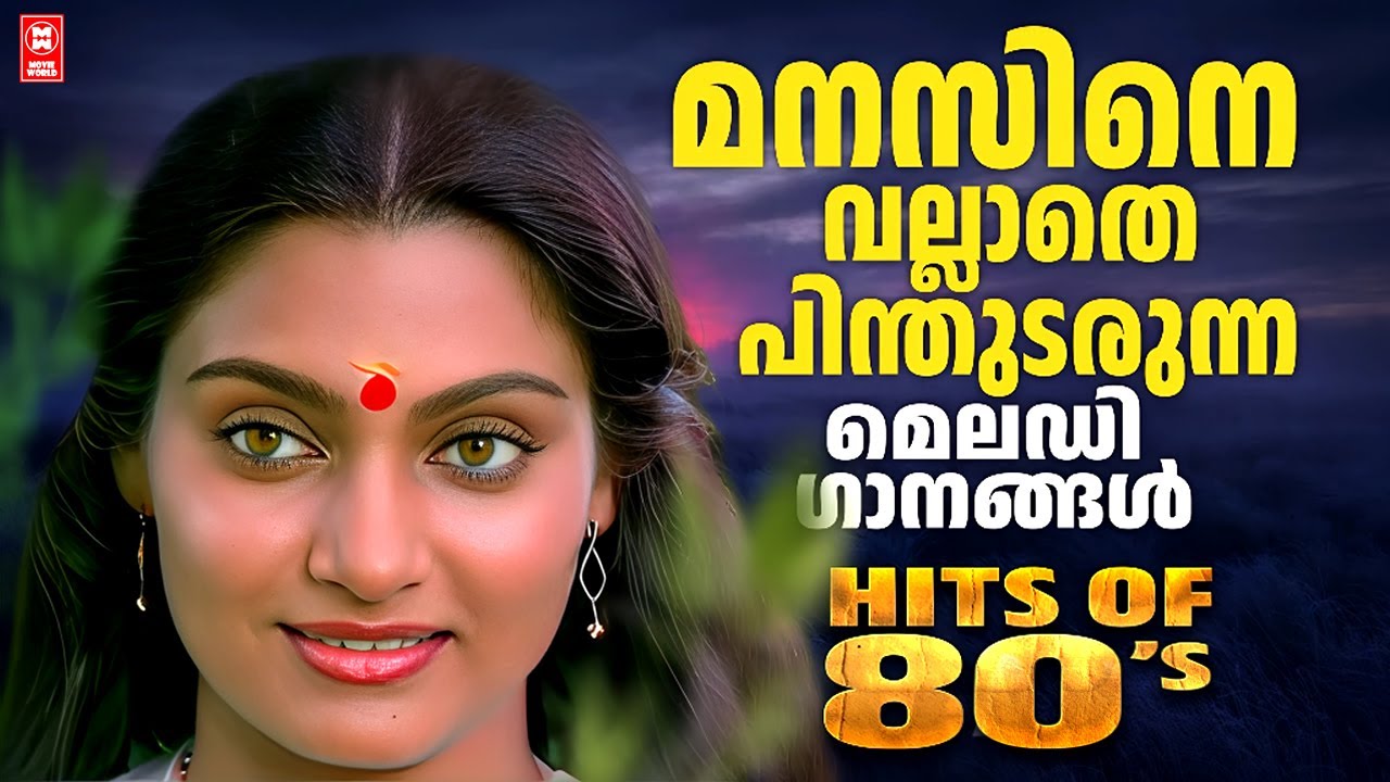 മനസിനെ പിന്തുടരുന്ന പഴയ എൺപതുകളിലെ ഗാനങ്ങൾ | 80s hits malayalam