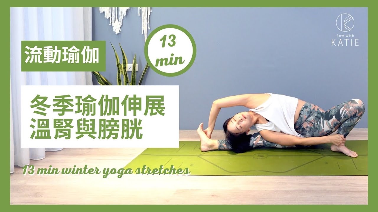 13分鐘冬季瑜伽伸展-溫腎與膀胱13 min winter yoga stretches { Flow with Katie}