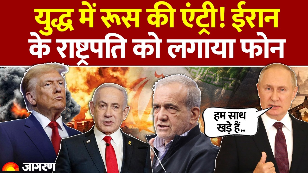 Putin on US Iran War: रूस की एंट्री! ईरान के राष्ट्रपति को लगाया फोन, कहा हम साथ खड़े हैं। Trump