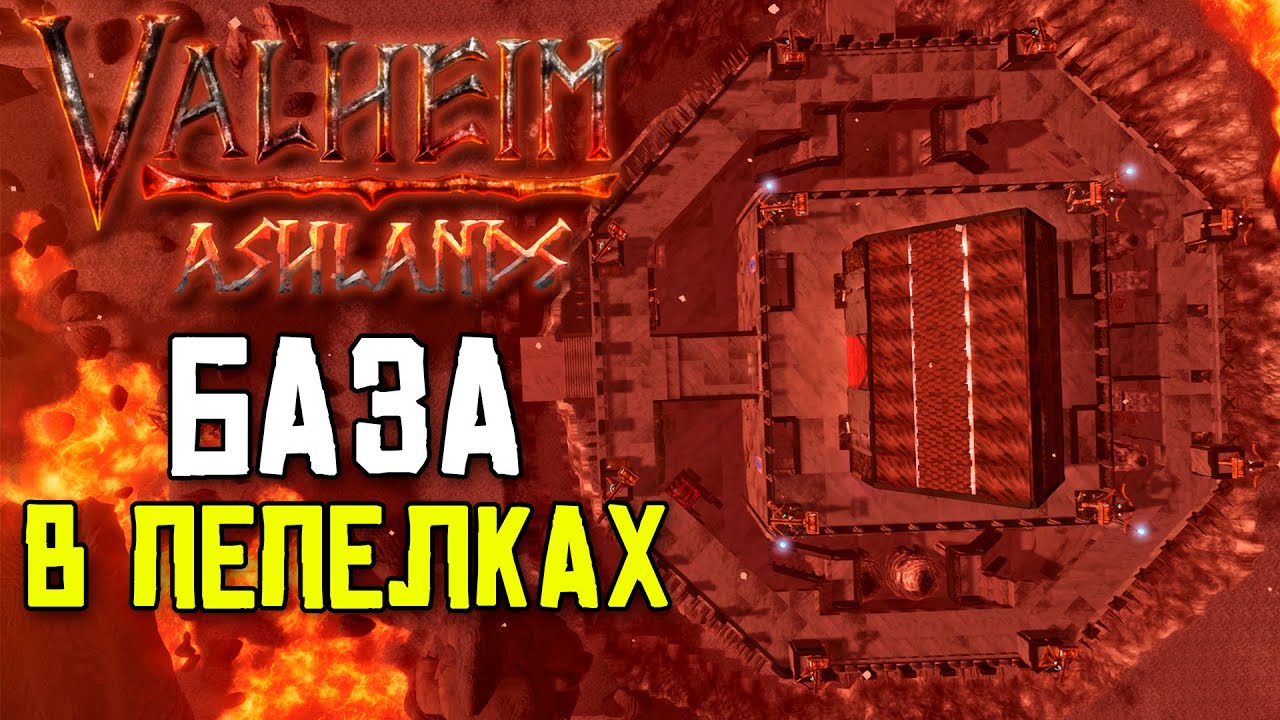 КАК ПОСТРОИТЬ БАЗУ В ПЕПЕЛЬНЫХ ЗЕМЛЯХ! VALHEIM ASHLANDS