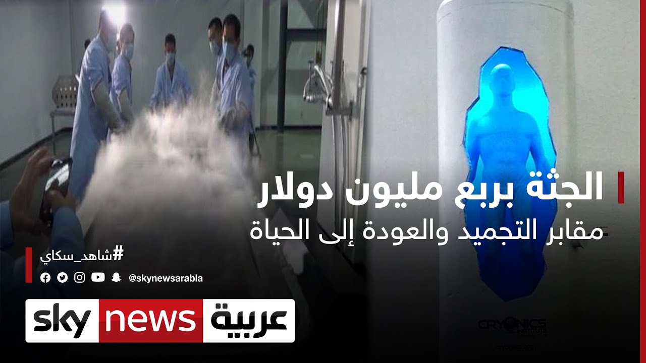 الجثة بربع مليون دولار.. مقابر التجميد والعودة إلى الحياة
