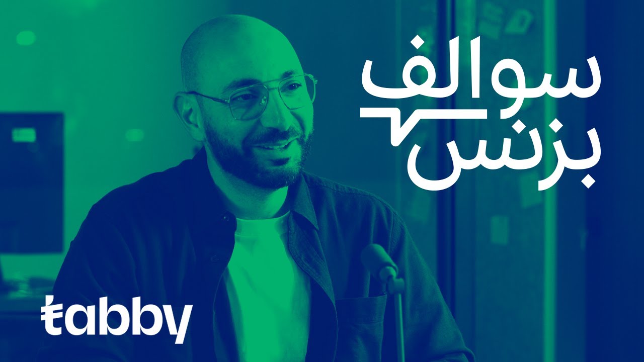 تجارب مؤسس متجر نمشي وخدمة تابي | بودكاست سوالف بزنس