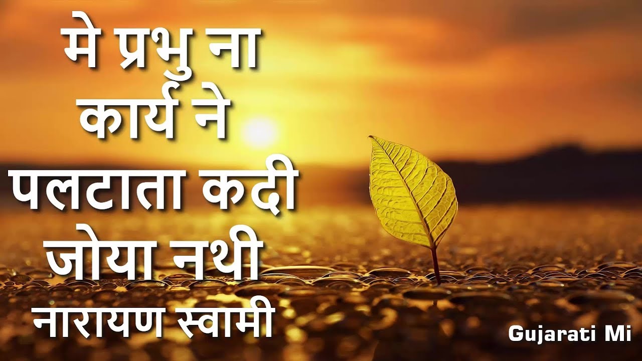 Me Prabhuna Kary Ne Kadi Paltata Joya Nathi Narayan Swami Bhajan - Gujarati Mi