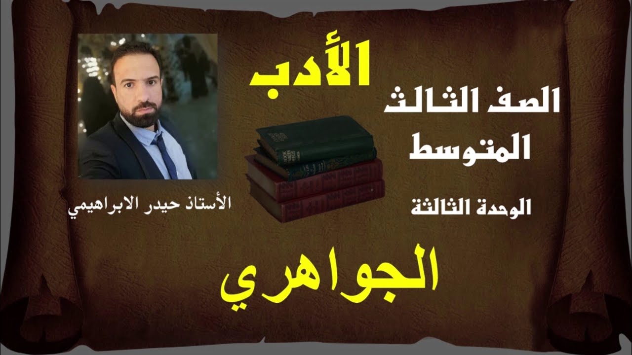 الجواهري - الأدب للصف الثالث المتوسط