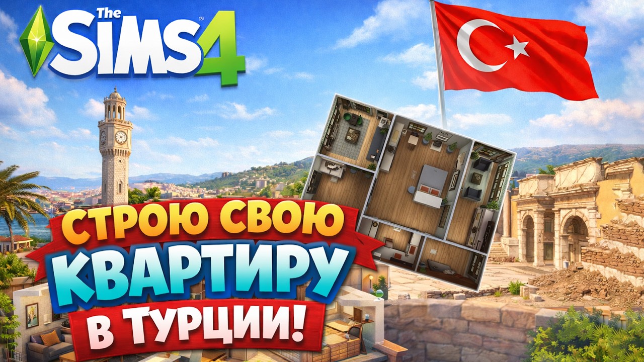 Строю типичную турецкую квартиру + Q&A