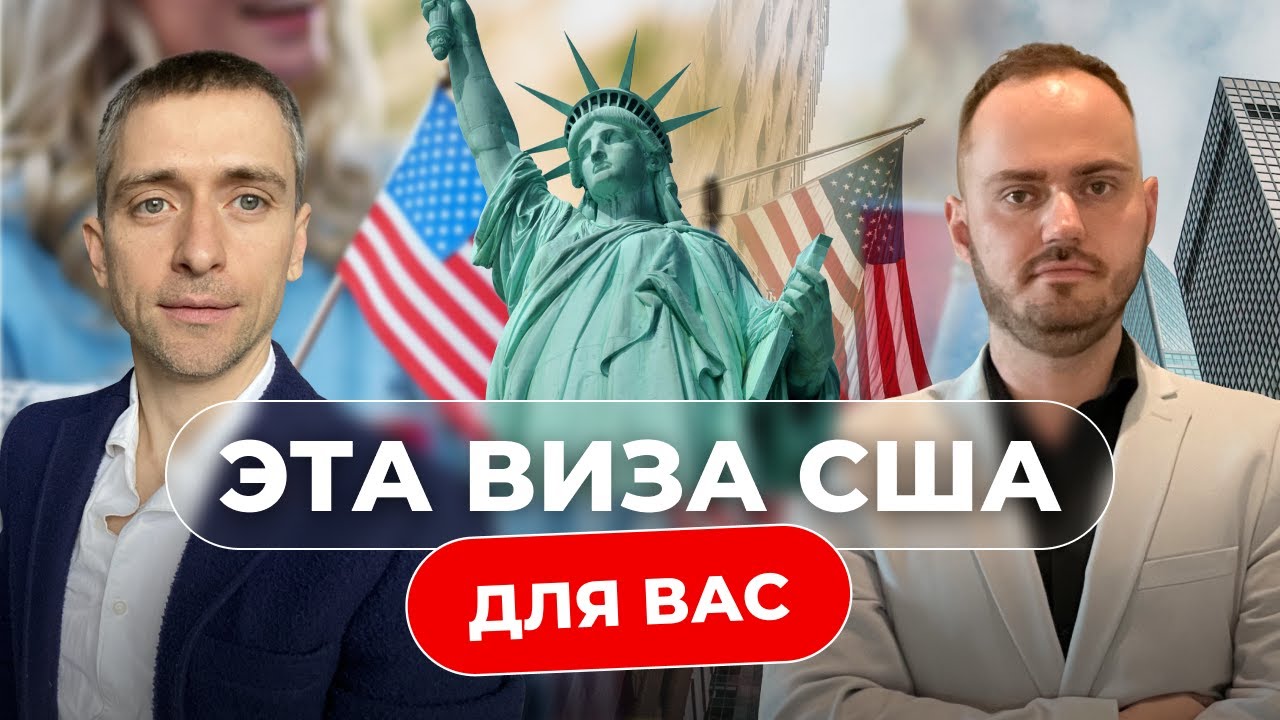 Грин кард США I Эта виза подойдет каждому.  Как получить визу EB-2 NIW