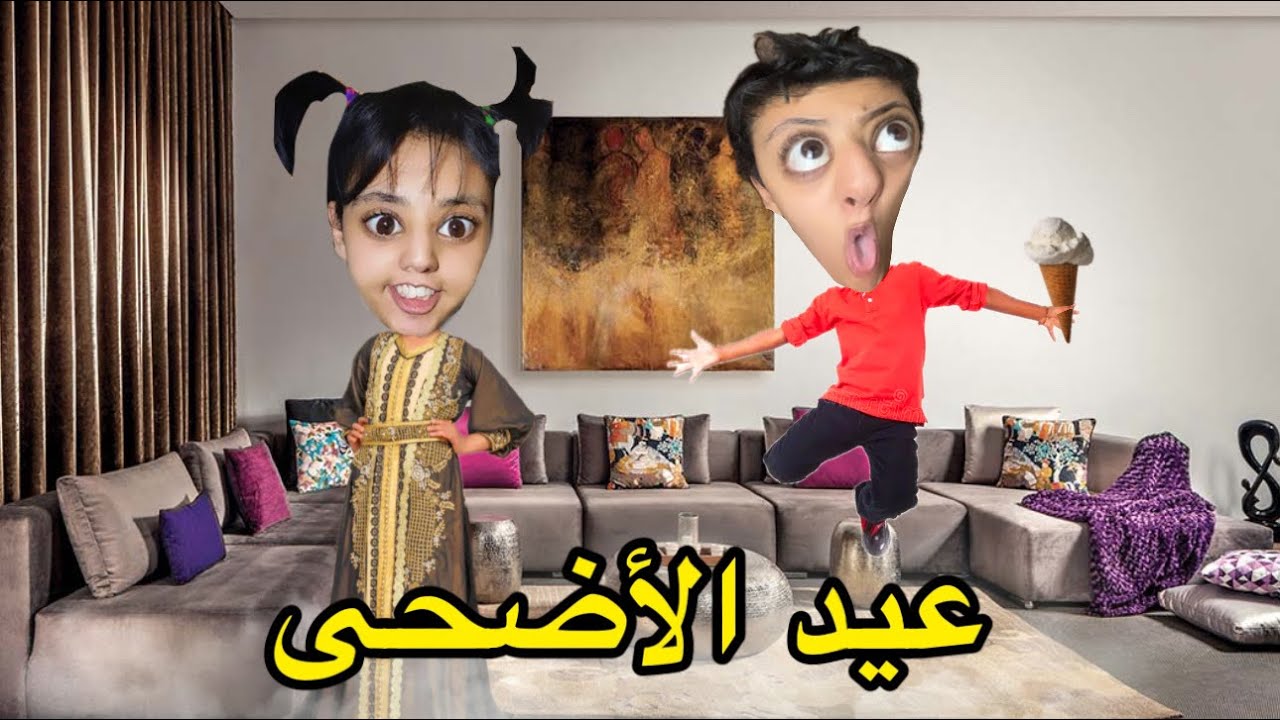 الحلقة 2: جاو عندنا الضياف بمناسبة عيد االأضحى 🐑🤦🏻‍♀️