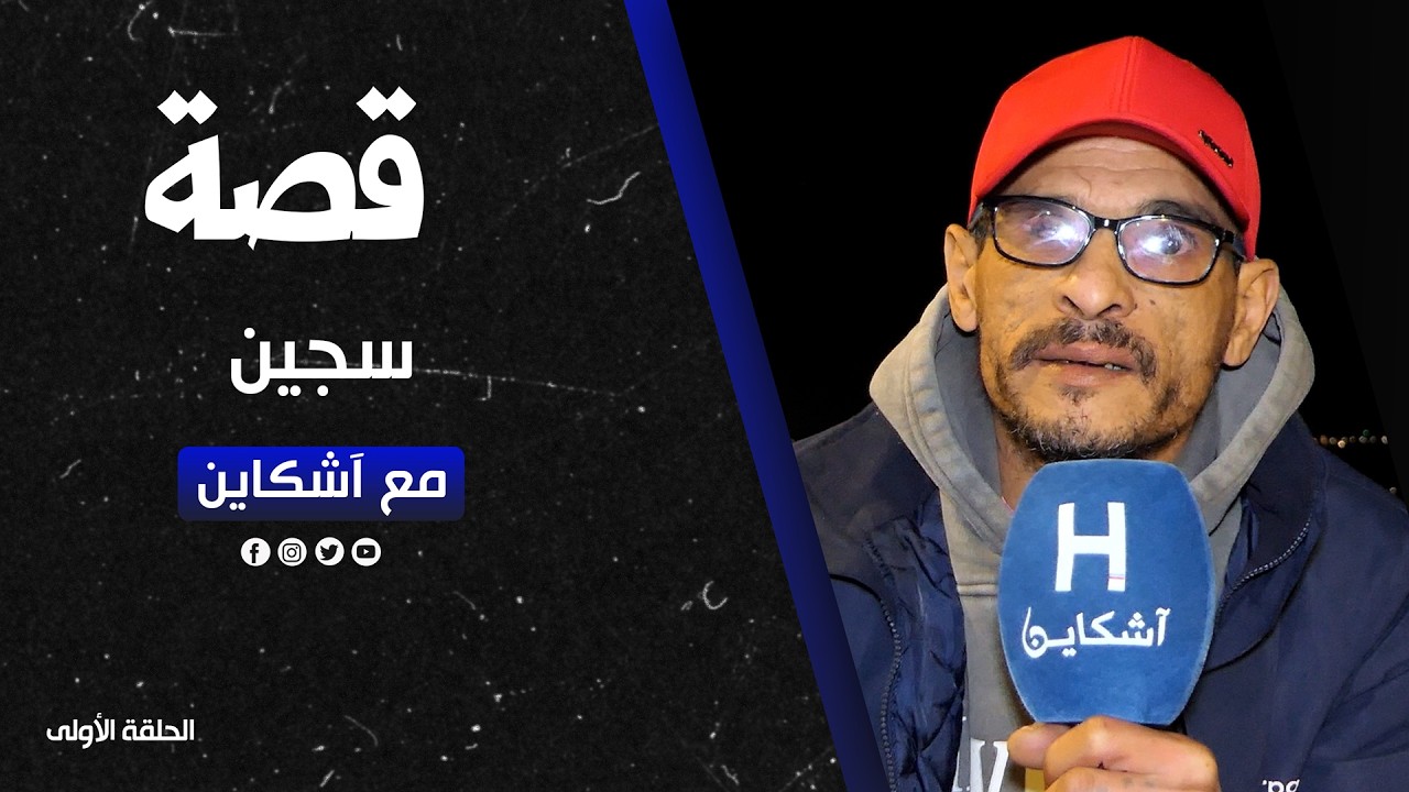 حكاية سجين.. من اللعب بالملايين إلى عامل نظافة