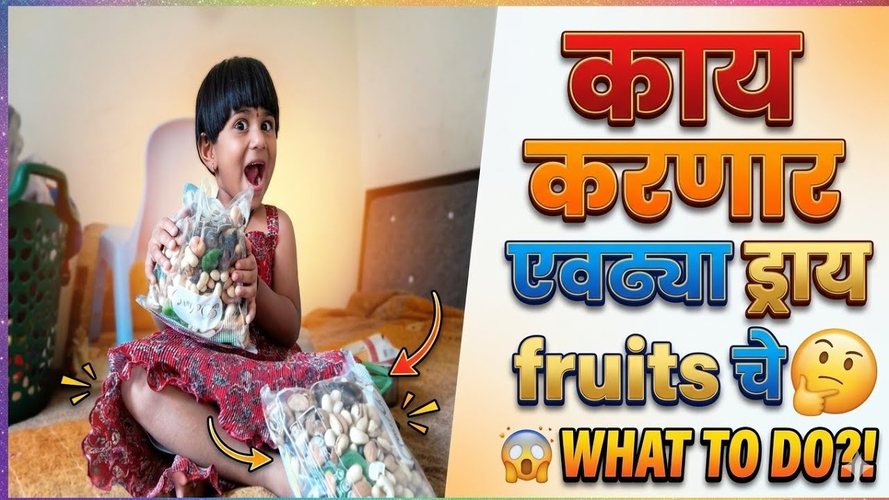 Ice-cream बनवायला आणले ड्राय फ्रूट्स 🫢