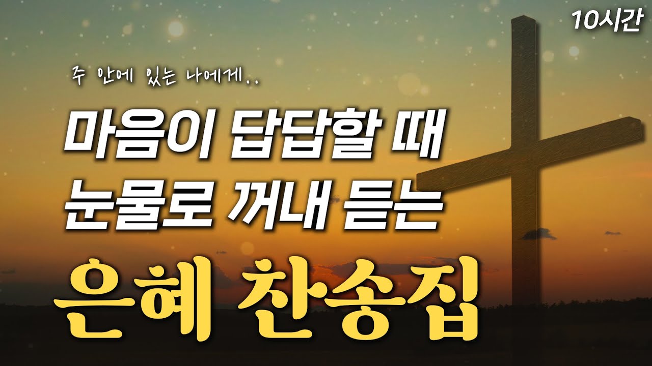 [10시간] 마음이 답답할 때 눈물로 꺼내 듣는 은혜찬송집 HYMNS🙏🏻 | 중간광고 없음 | 찬송가 연속 듣기, 새벽찬송, 아침찬송, 은혜찬송