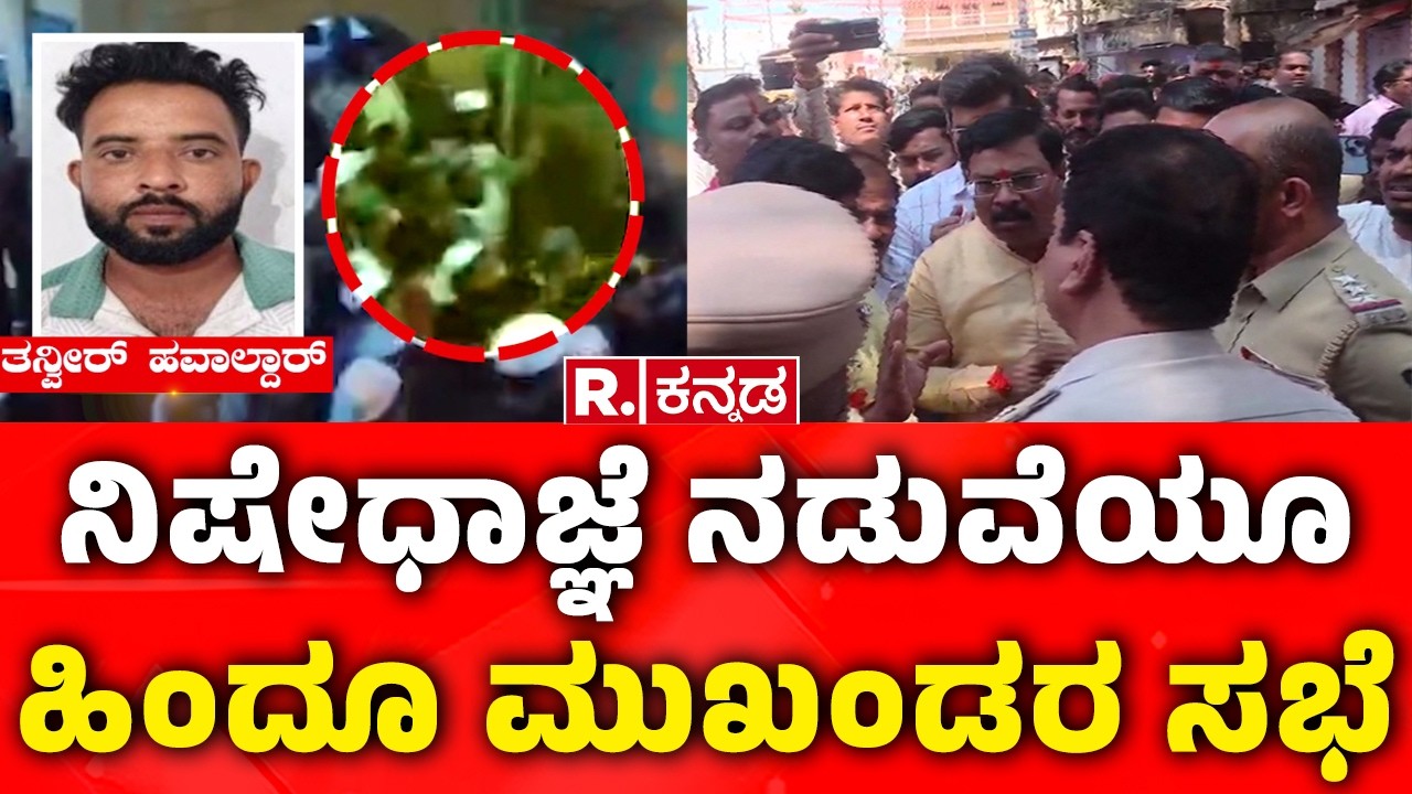 Stone Pelting During Shivaji Portrait Procession : ನಿಷೇಧಾಜ್ಞೆ ನಡುವೆಯೂ ಹಿಂದೂ ಮುಖಂಡರ ಸಭೆ