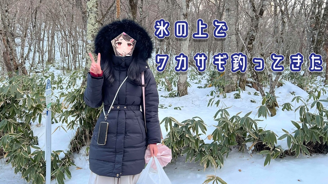 氷上ワカサギ釣り体験をしてきた