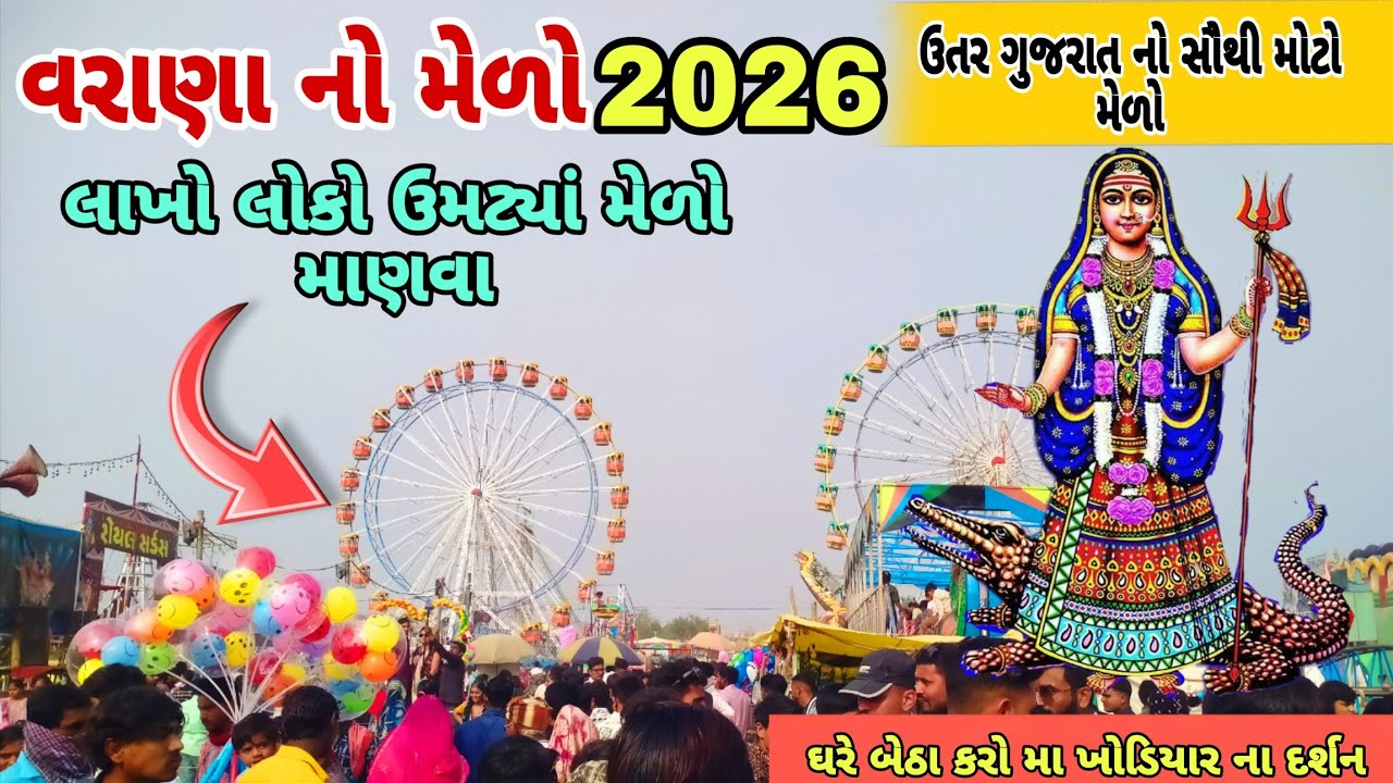 વરાણા નો મેળો 2026 મહા સુદ આઠમ || varana Khodiyar maa no melo 2026. 
