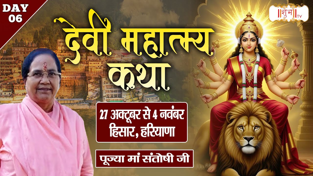 LIVE : Devi Mahatmaya Katha !! Pujya Maa Santoshi Ji ~ 01 Nov. !! Hisar, Haryana !! Day 06