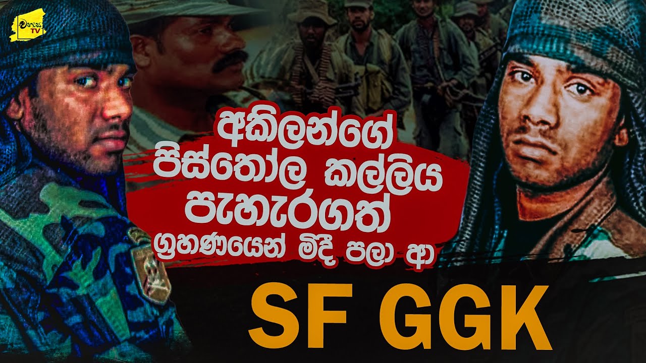 4 වන ඊලාම් සටන ආරම්භයේ පළමු ඇග කිළිපොලායන SF GGK ගේ බිහිසුණු මතකය @wanesatv