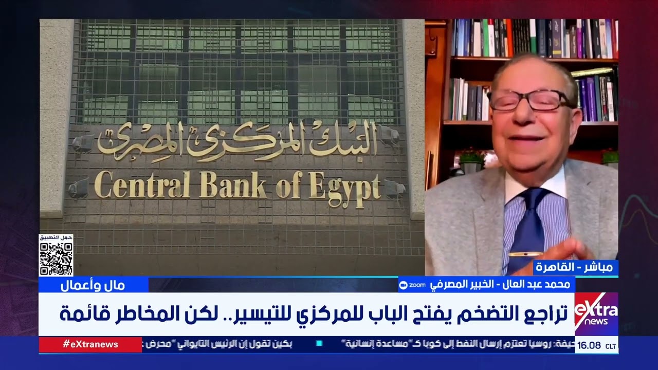 مال وأعمال| المركزي المصري أمام اختبار التوازن.. هل يبدأ خفض الفائدة في 2026؟.. خبير مصرفي يُجيب