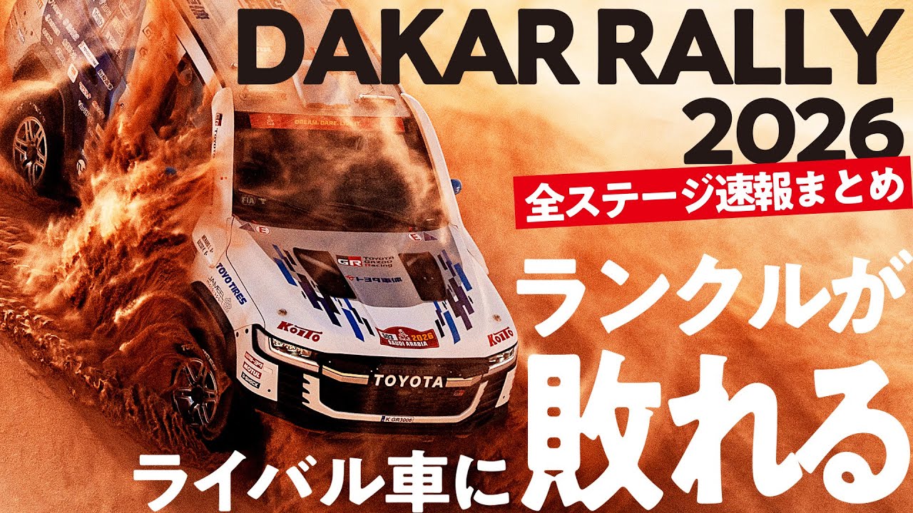 【超速報】ランクル300がルール変更後のダカールラリー2026に挑んだ軌跡！13連覇達成ならず。ライバル車に敗退！【ダカールラリー2026まとめ】