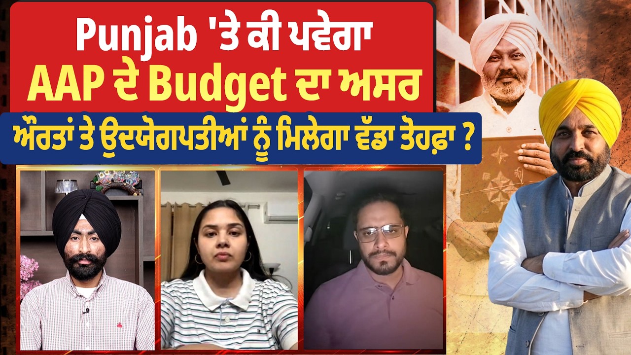 Punjab 'ਤੇ ਕੀ ਪਵੇਗਾ AAP ਦੇ Budget ਦਾ ਅਸਰ, ਔਰਤਾਂ ਤੇ ਉਦਯੋਗਪਤੀਆਂ ਨੂੰ ਮਿਲੇਗਾ ਵੱਡਾ ਤੋਹਫ਼ਾ ?