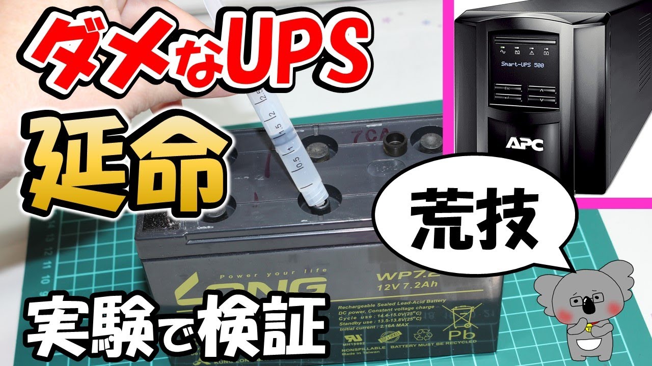 【諦めるな】古いＵＳＰを復活させる。シールドバッテリ　サルフェーション除去＆補水　故障したＵＰＳ　無停電電源装置　復活するかも？　鉛蓄電池 　アマチュア無線