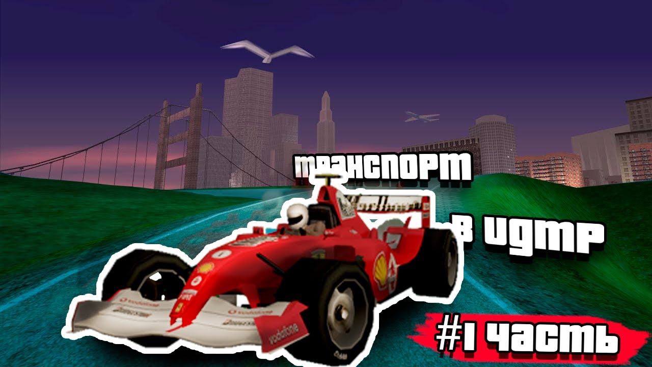 Уникальный транспорт в UGMP (1 часть)