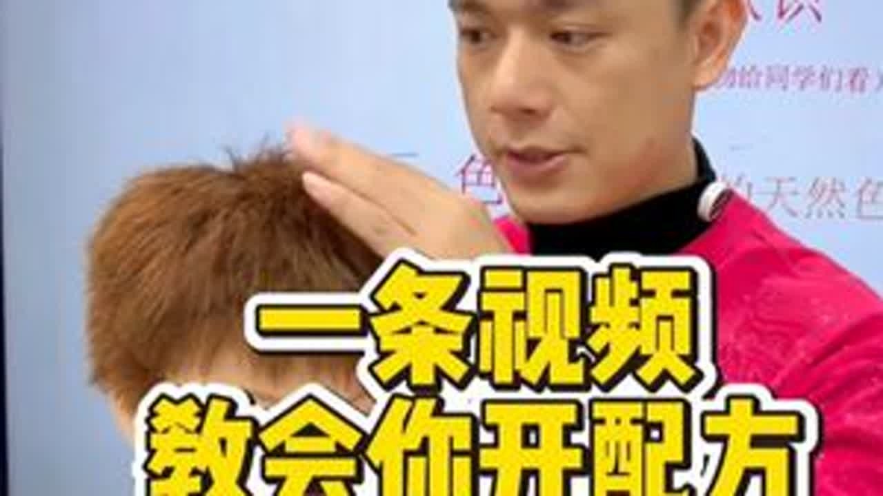一条视频教会你开配方 #郑州美发培训  #山东美发培训  #贵阳美发培训  #美发培训学校哪里好  #长沙美发培训