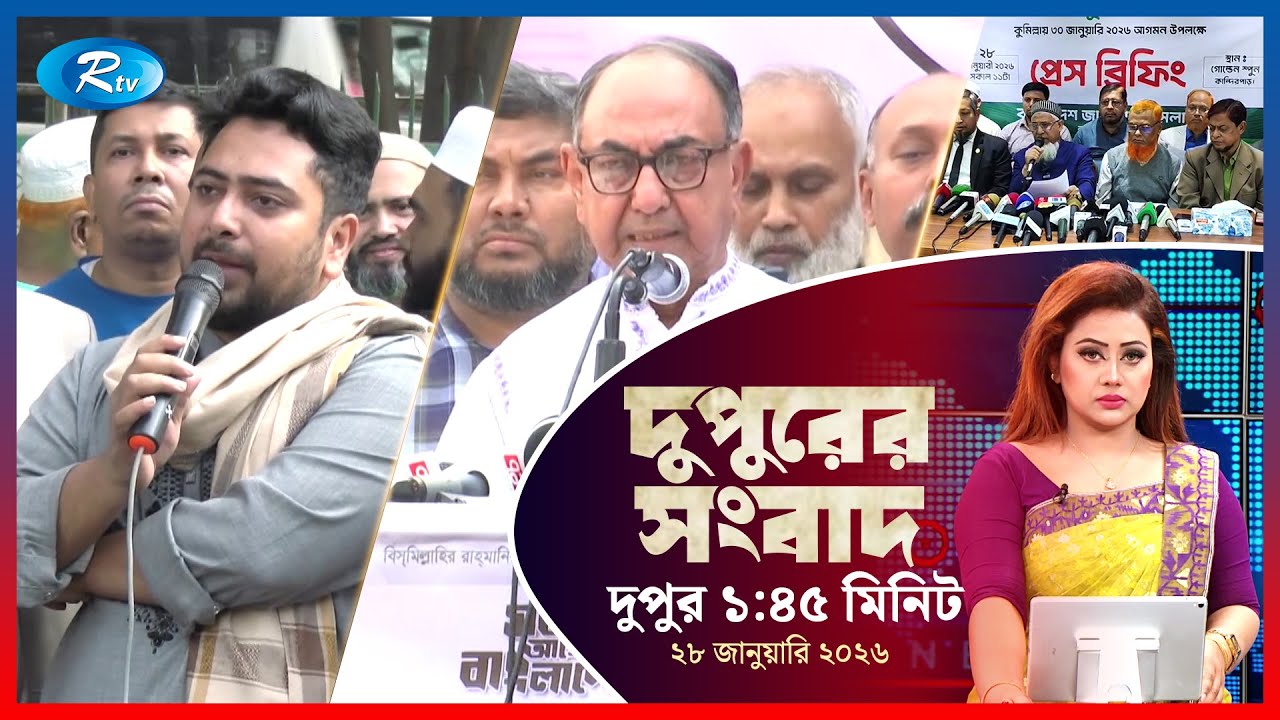 Rtv Dupurer Songbad | দুপুরের সংবাদ | ২৮ জানুয়ারি, ২০২৬ | Rtv News
