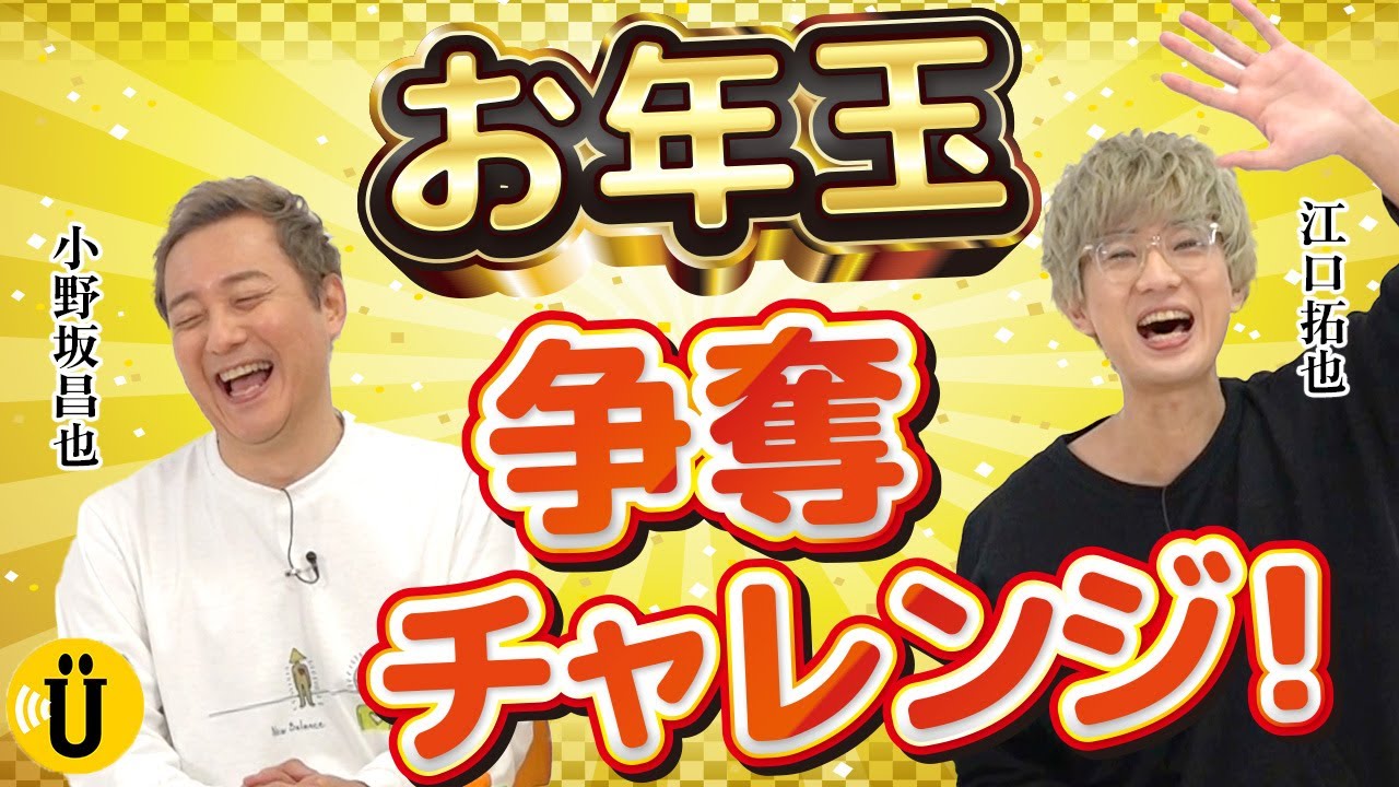 お年玉争奪チャレンジ！【小野坂昌也×江口拓也】#54 -Say U Play 公式声優チャンネル-