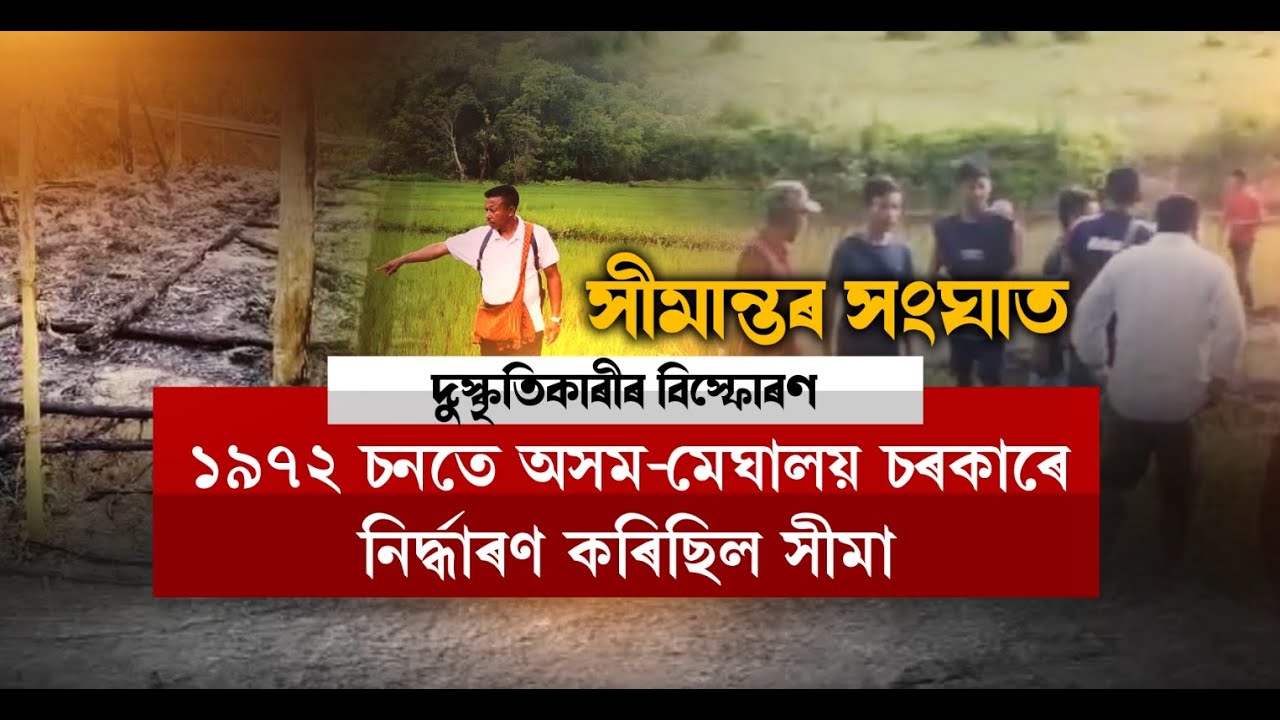 চুবুৰীয়া ৰাজ্য মেঘালয়ৰ সৈতে অসমৰ সম্বন্ধ ভালেই !