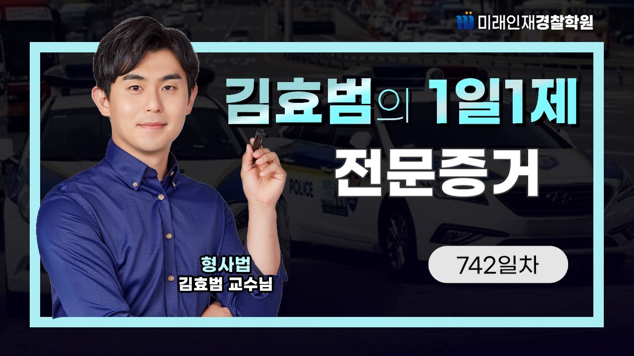 전문증거ㅣ25.12.04(목) 형사법 1일1제 742일차【미래인재경찰학원_김효범】