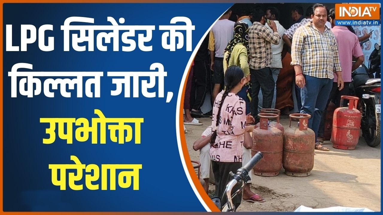 Abhi Abhi: LPG सिलेंडर की किल्लत जारी, उपभोक्ता परेशान | LPG Gas Cylinder Crisis | US Iran War