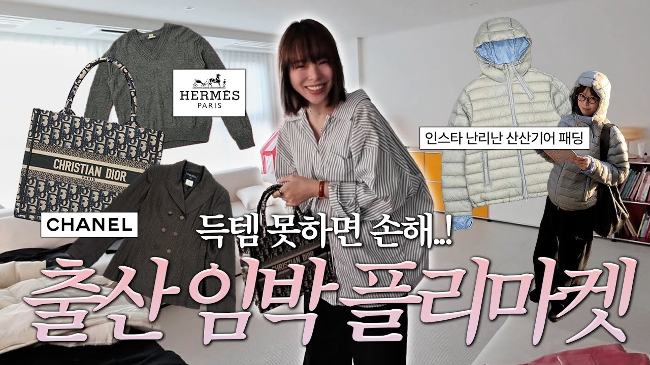 출산 하루 전, 드디어 플리마켓 엽니다&hellip; 디올&middot;샤넬&middot;에르메스 산산기어패딩 총출동