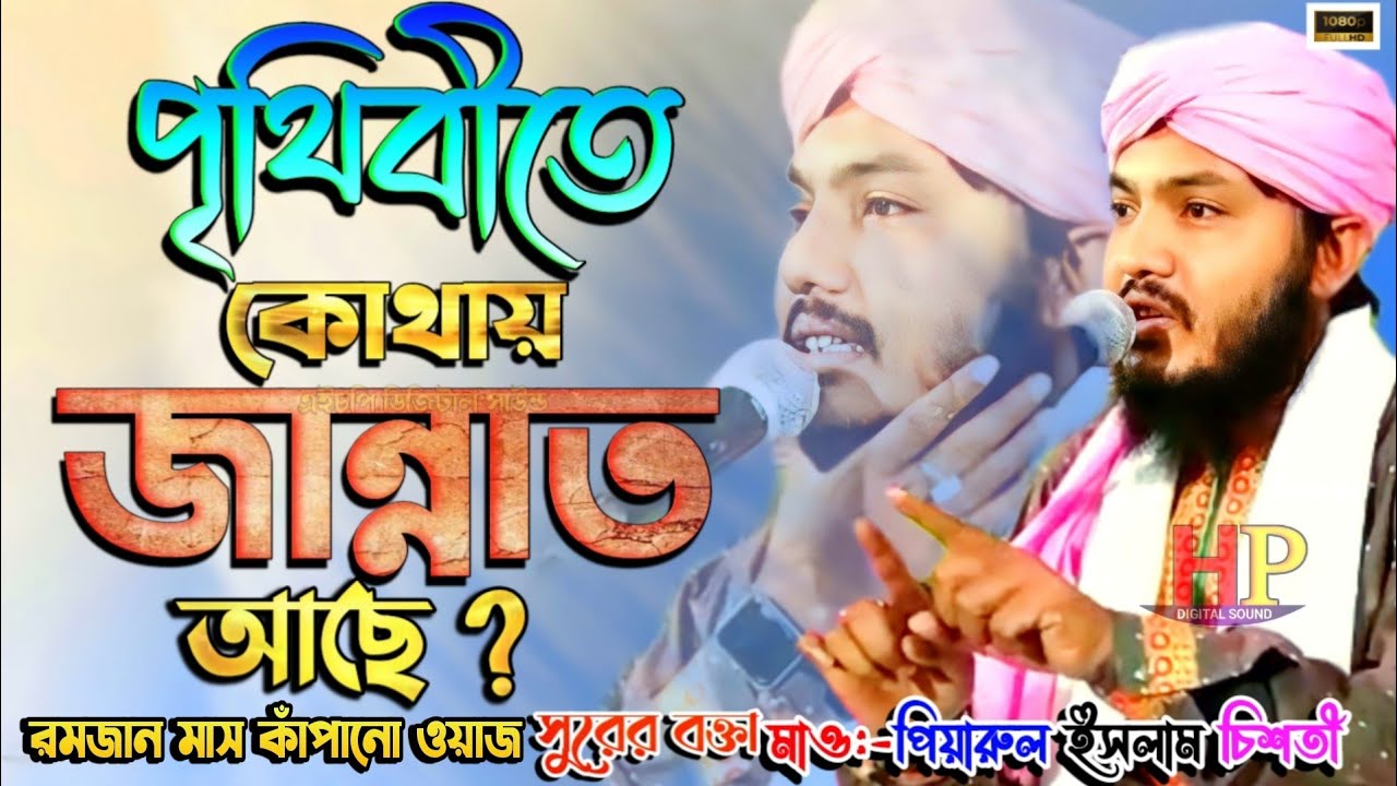 পৃথিবীতে কোথায় জান্নাত আছে ? ! মাওলানা পিয়ারুল ইসলাম চিশতী! piyarul islam | রমজান মাস কাপানো ওয়াজ