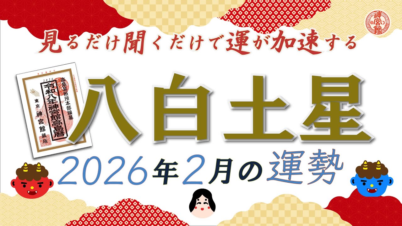 【2026年2月 八白土星の運勢】少し動きにくい時。開運法を取り入れて軽やかに乗り越えよう｜2月4日～3月4日の運勢と吉方位｜高島暦・九星気学・占い・松本象湧・亀吉2号・神宮館TV・開運