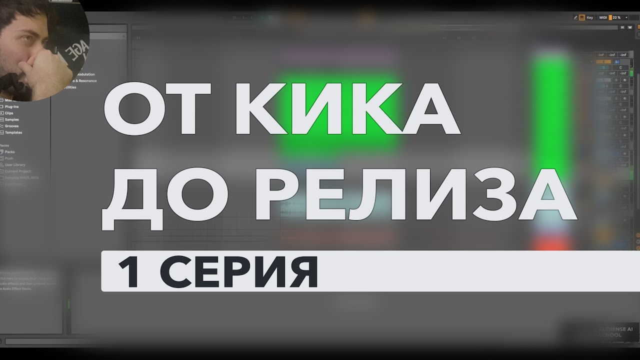 Audiense: 🔥 От Кика до Релиза, 1 серия  &ndash; создаем трек с нуля вместе! 🔥