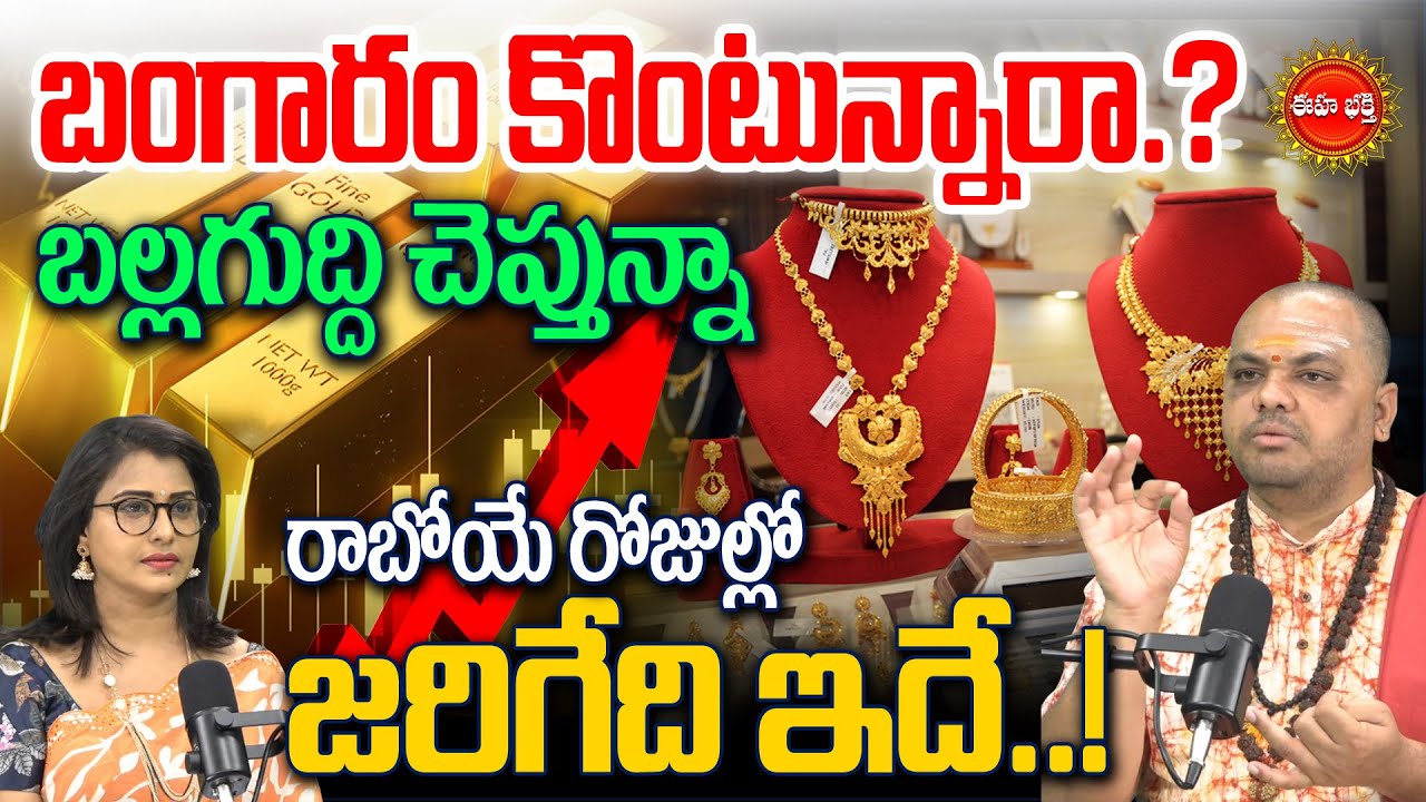 బంగారం కొంటున్నారా? | Gold & Silver Rate Predictions For UpComing Days | Subhash Sharma | Eha