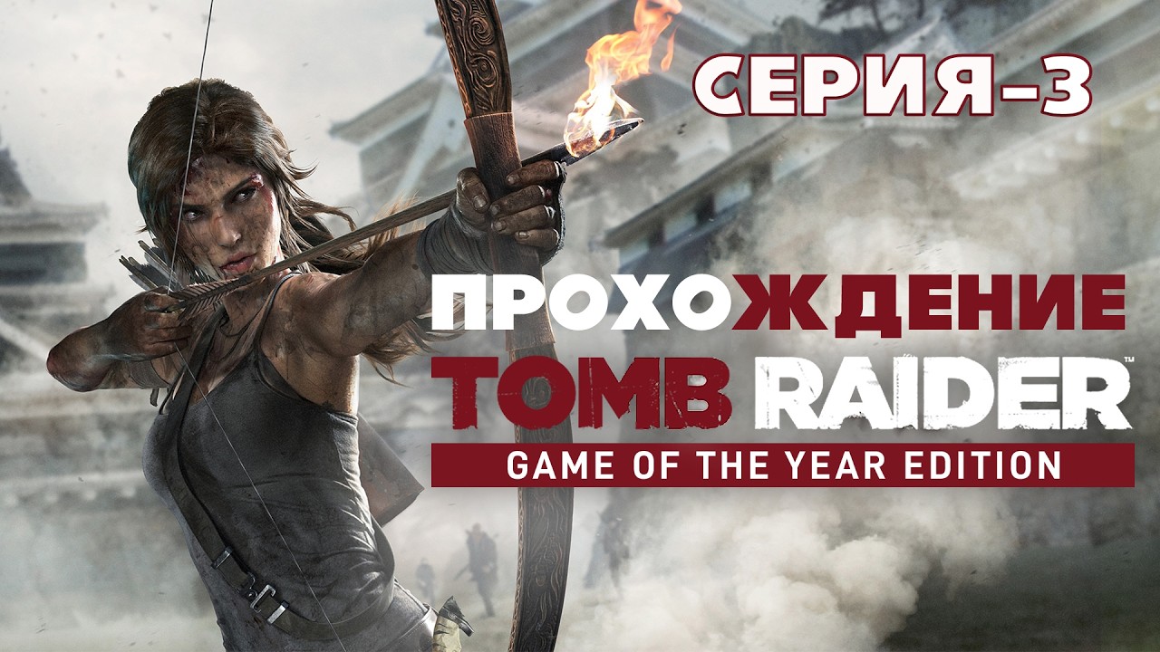 Прохождение игры Tomb Raider | Спасение Конрада Ротта 🥲🐺🧐🐓