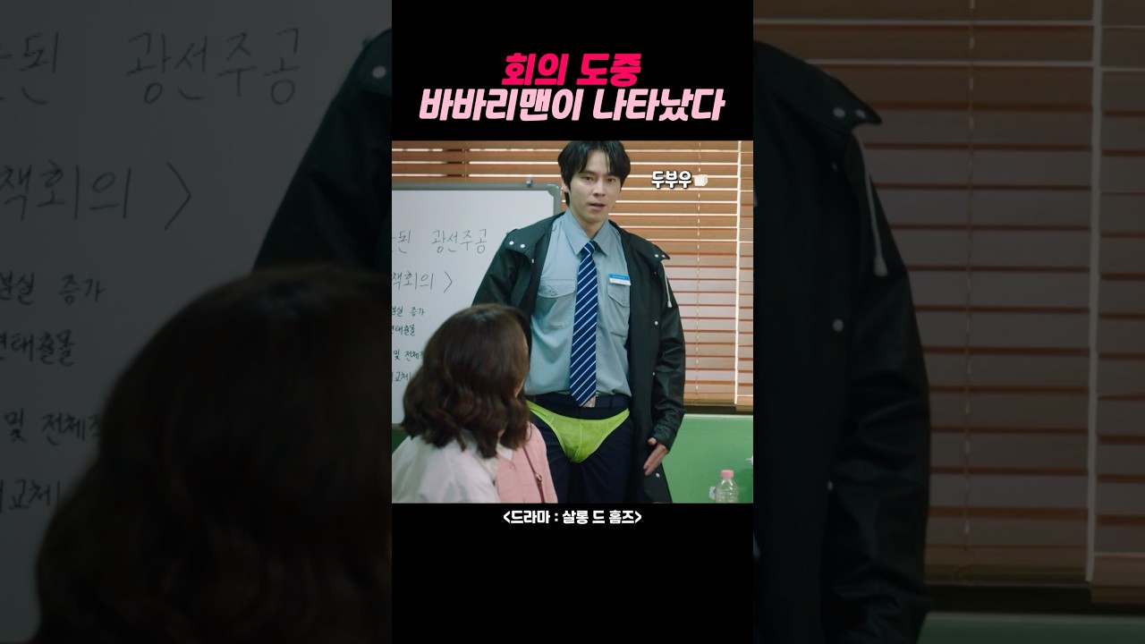 회의 도중 바바리맨이 나타났다? #이시영 #정영주 #남기애 #박지아 #ldtyq
