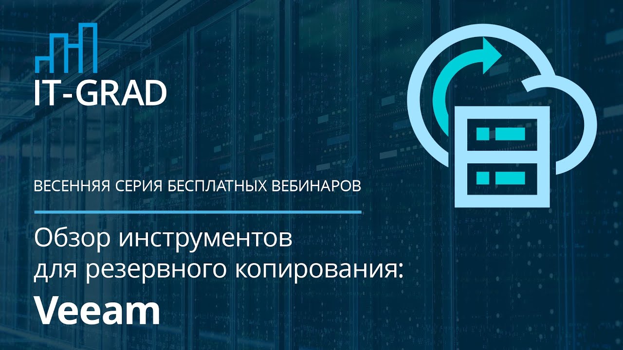 Резервное копирование на базе Veeam