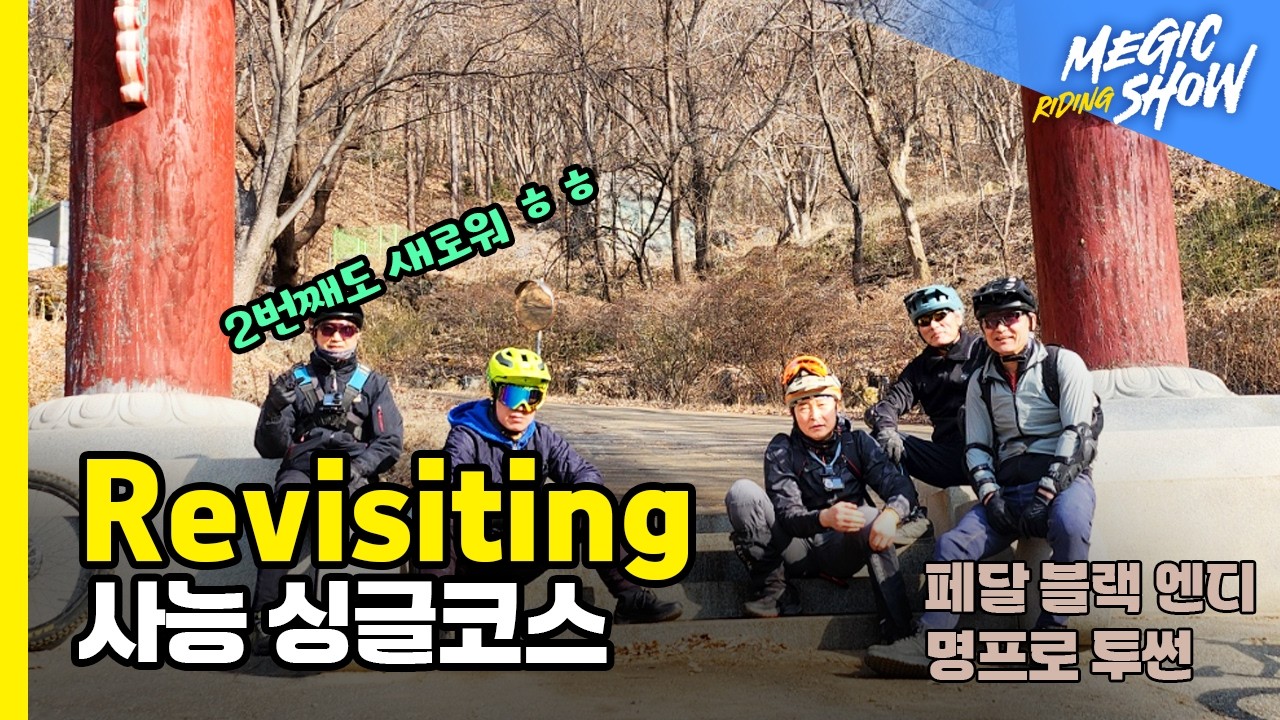 메직라이딩쇼 2번째 타는 사능싱글( 왜 이렇게 코스가 다양해?) 20260301