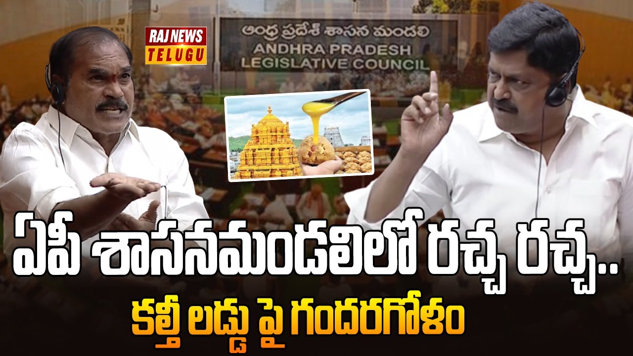 ఏపీ శాసనమండలిలో రచ్చ రచ్చ..కల్తీ లడ్డు పై గందరగోళం | TDP VS YCP | Raj News