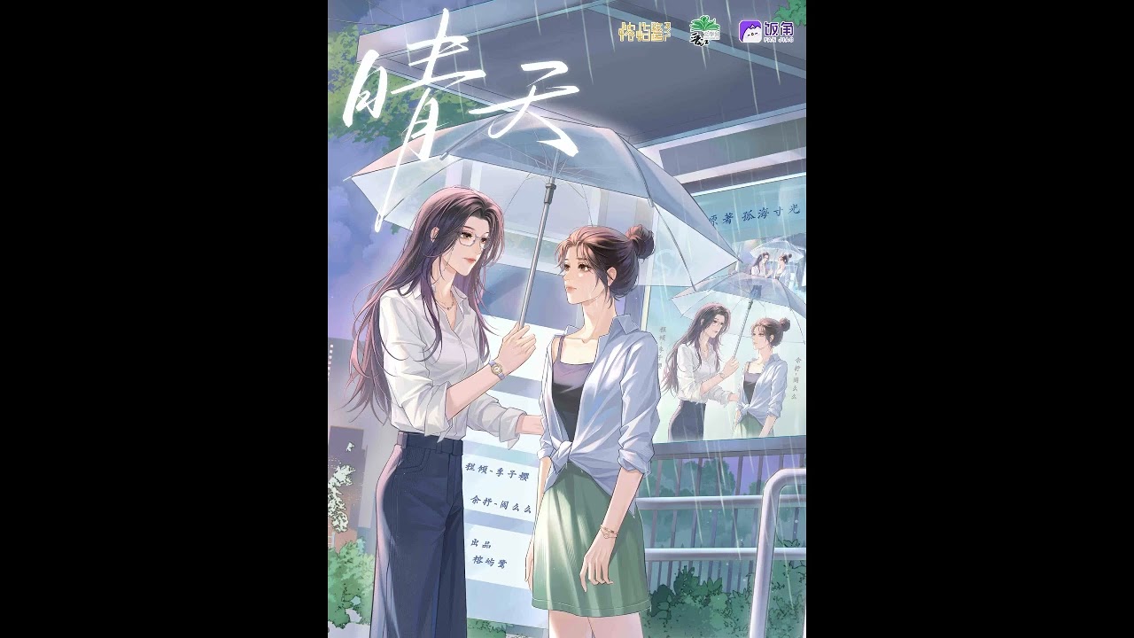 现代百合广播剧《晴天》全①季主题曲-《多雨欲晴》