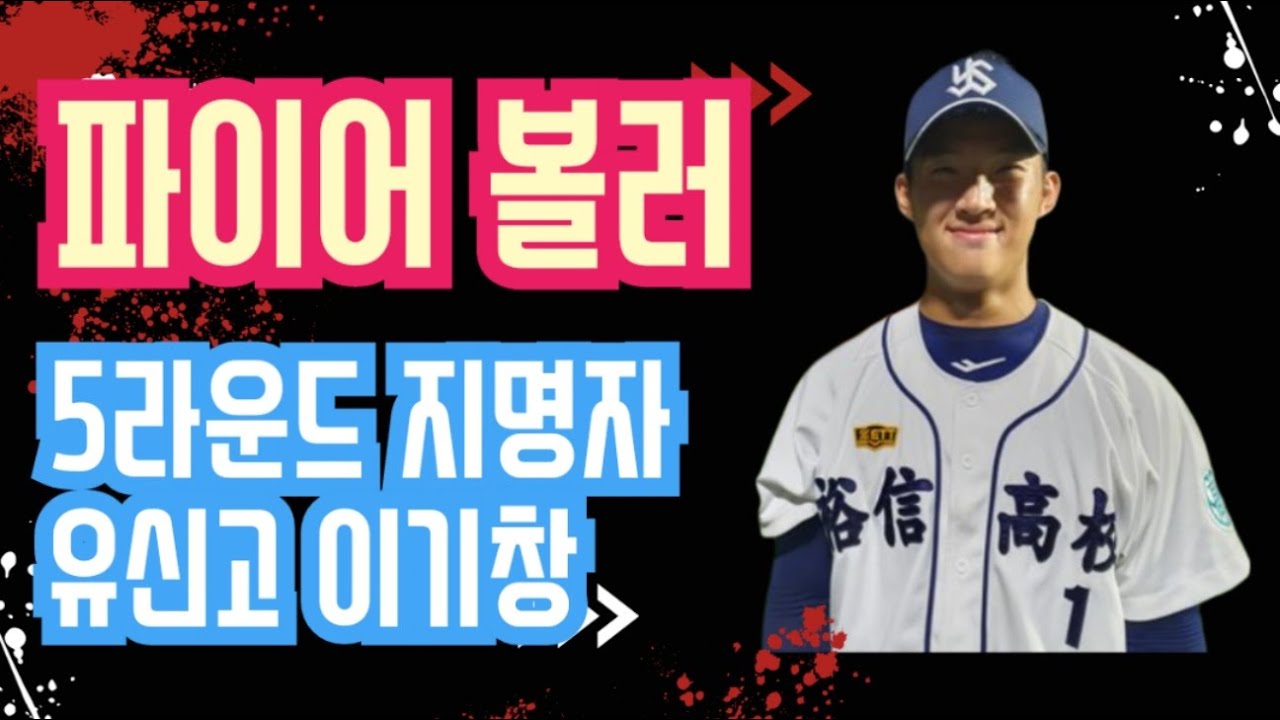 한화이글스 5라운드 지명자 이기창 선수 행운 픽이 될 수 있다. 재활 잘하고 1군에서 봅시다   / 루테라의 이글스 칼럼
