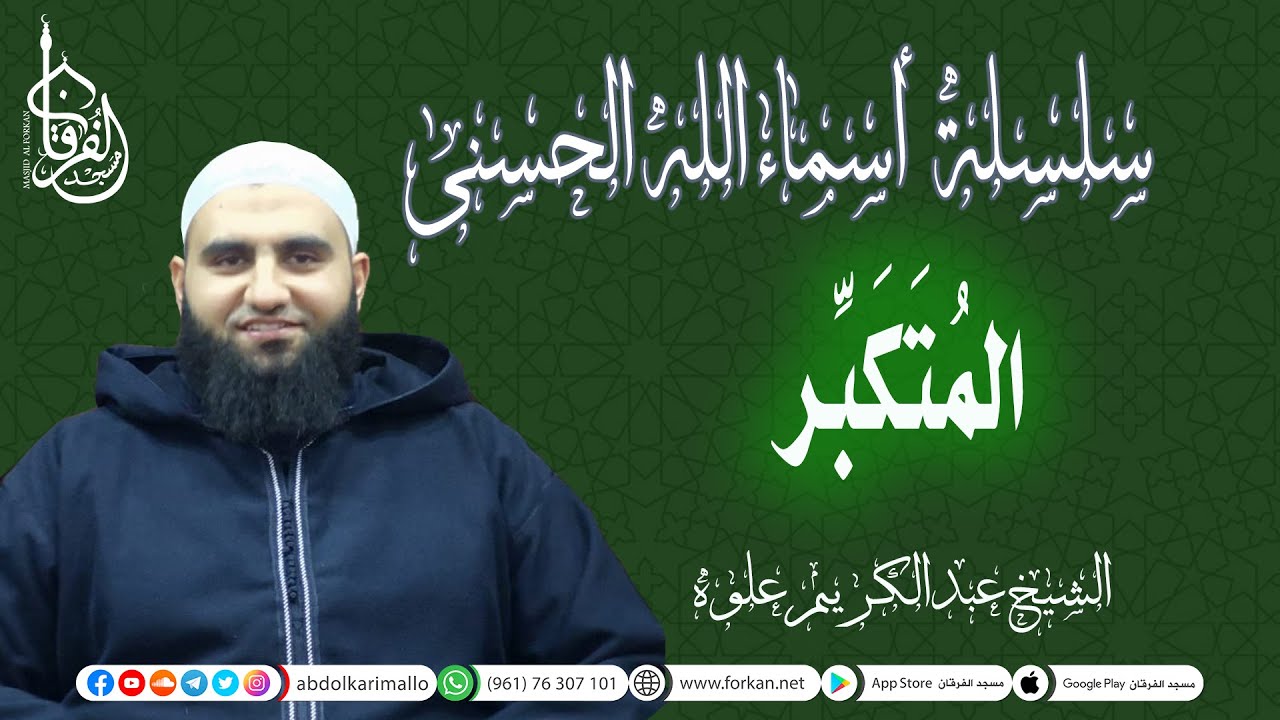 سلسلة شرح أسماء الله الحسنى || إسم الله المتكبر || الشيخ عبد الكريم علوه || مسجد الفرقان