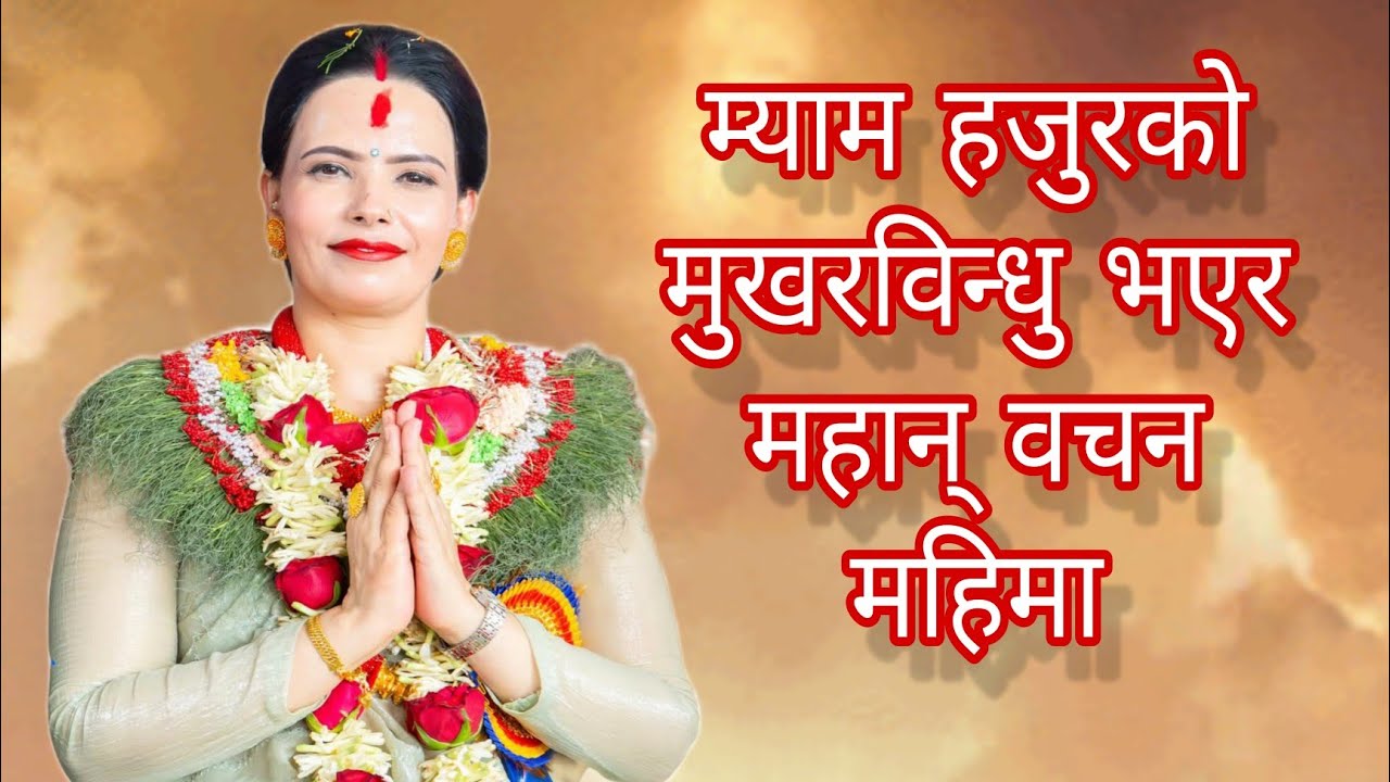 शुशिला कट्टेल गैरे म्यामको मुखरबिन्धु भएर परमेश्वर पिताको महान् वचन || Permeshwor Ko Bachan ||