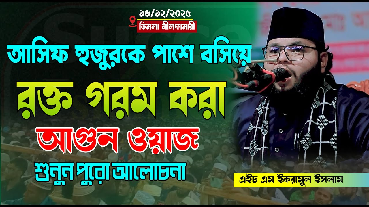 বক্তার হুংকার শুনে সবাই অবাক, বক্তা নয় যেন আগুন। এইচ এম ইকরামুল ইসলাম H M Ekramul Islam