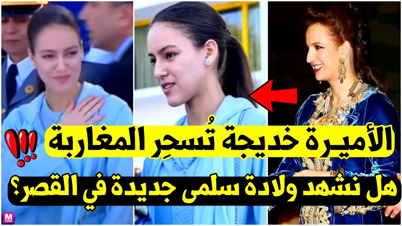 ظهور الأميرة خديجة يثير الجدل | هل تُخطط العائلة الملكية لإعادة سلمى من خلال خديجة؟ le roi mohamed 6